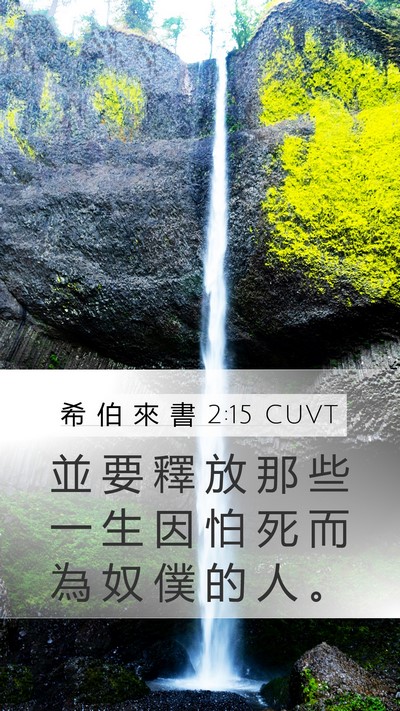 希 伯 來 書 2:15 CUVT Bible Verse Image