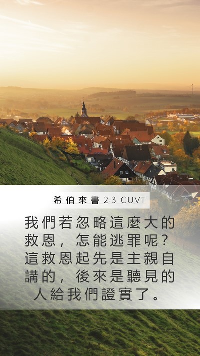 希 伯 來 書 2:3 CUVT Bible Verse Image