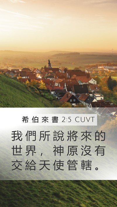 希 伯 來 書 2:5 CUVT Mobile Phone Wallpaper - 我 們 所 說 將 來 的 世 界 ， 神 原 - Mobile Bible Verse Wallpaper