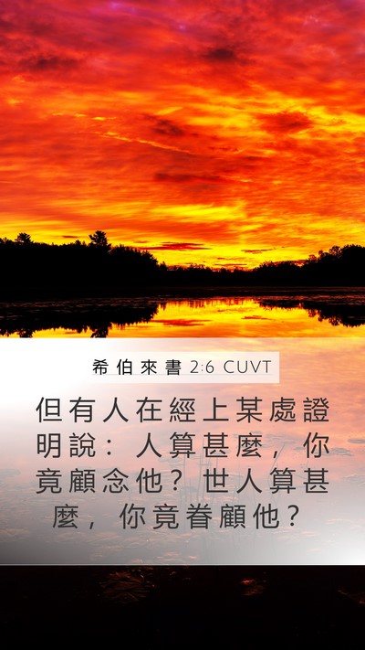 希 伯 來 書 2:6 CUVT Bible Verse Image