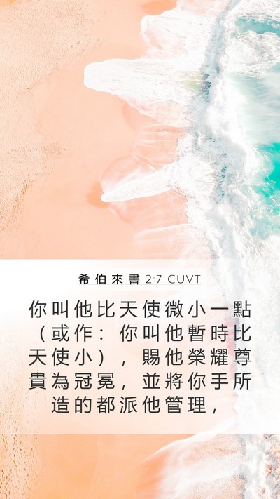 希 伯 來 書 2:7 CUVT Bible Verse Image