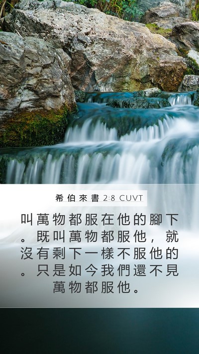 希 伯 來 書 2:8 CUVT Bible Verse Image