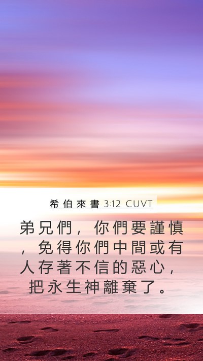 希 伯 來 書 3:12 CUVT Bible Verse Image