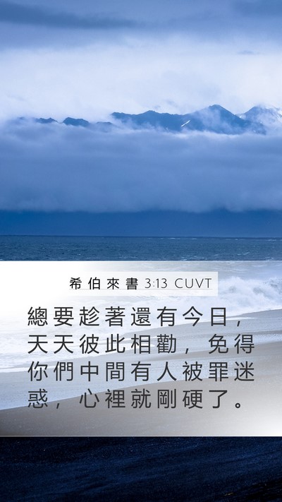 希 伯 來 書 3:13 CUVT Bible Verse Image