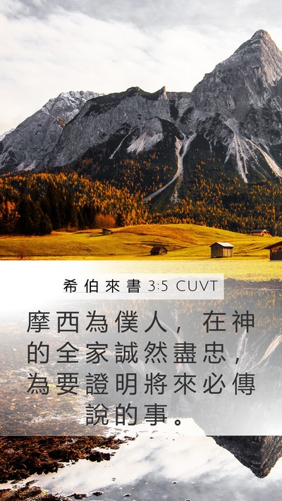 希 伯 來 書 3:5 CUVT Bible Verse Image