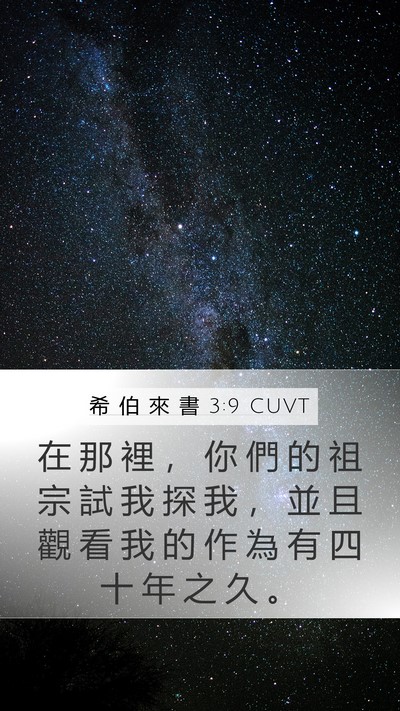 希 伯 來 書 3:9 CUVT Bible Verse Image