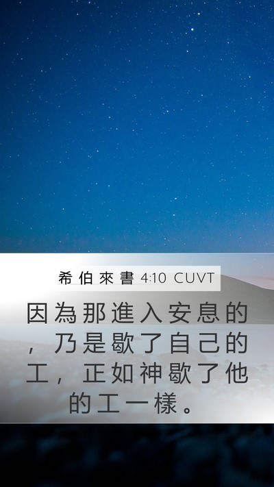 希 伯 來 書 4:10 CUVT Bible Verse Image