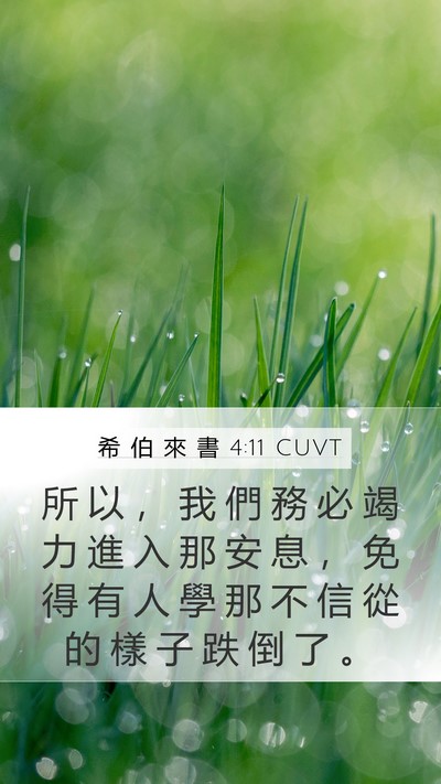 希 伯 來 書 4:11 CUVT Bible Verse Image