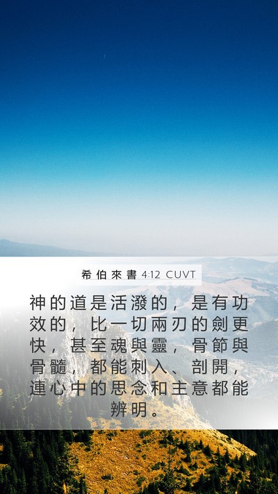 希 伯 來 書 4:12 CUVT Bible Verse Image
