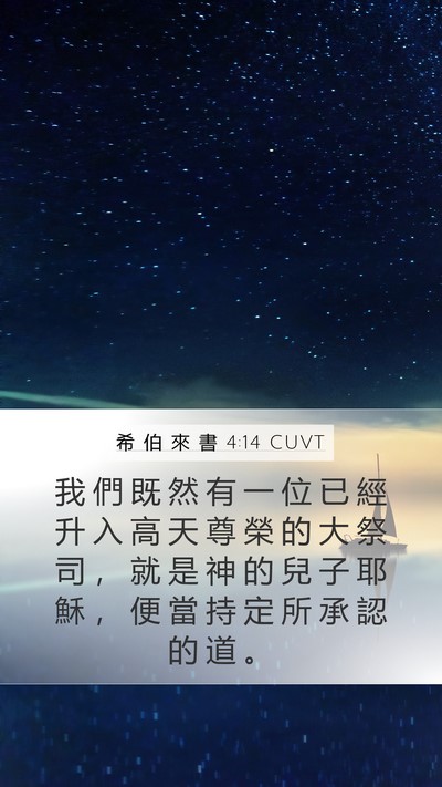 希 伯 來 書 4:14 CUVT Bible Verse Image