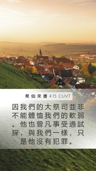 希 伯 來 書 4:15 CUVT Bible Verse Image