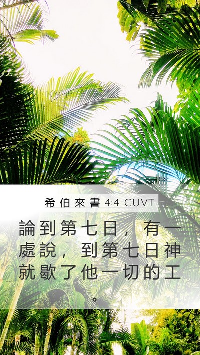 希 伯 來 書 4:4 CUVT Bible Verse Image