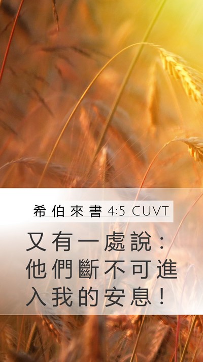 希 伯 來 書 4:5 CUVT Bible Verse Image