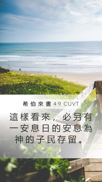 希 伯 來 書 4:9 CUVT Bible Verse Image