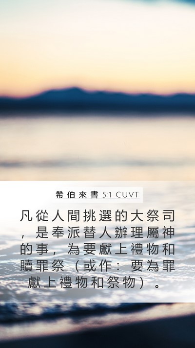 希 伯 來 書 5:1 CUVT Mobile Phone Wallpaper - 凡 從 人 間 挑 選 的 大 祭 司 ， 是 - Mobile Bible Verse Wallpaper