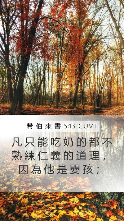 希 伯 來 書 5:13 CUVT Bible Verse Image