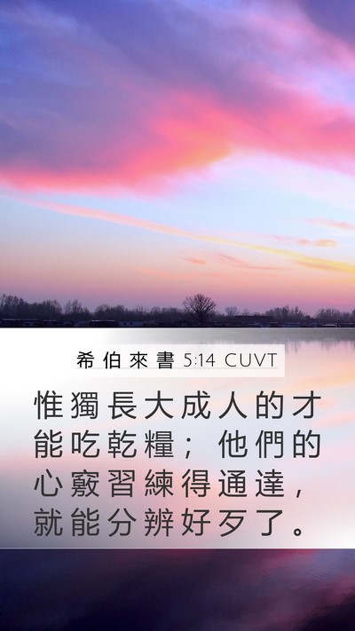 希 伯 來 書 5:14 CUVT Bible Verse Image