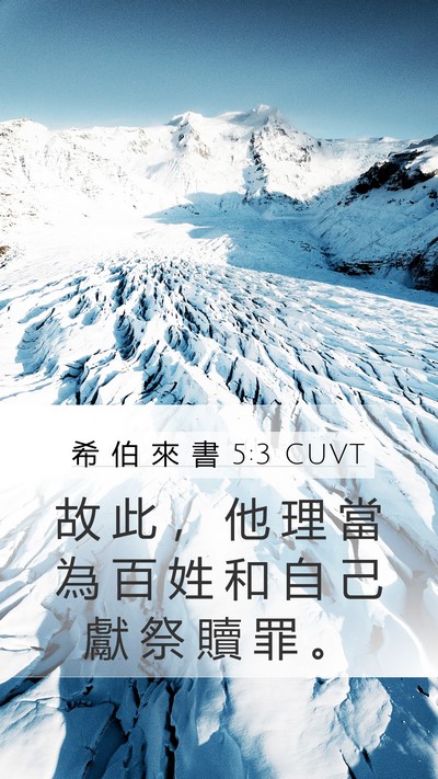 希 伯 來 書 5:3 CUVT Bible Verse Image