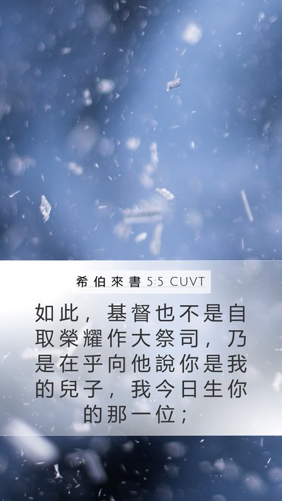 希 伯 來 書 5:5 CUVT Bible Verse Image