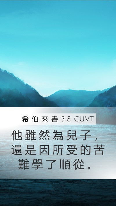 希 伯 來 書 5:8 CUVT Bible Verse Image