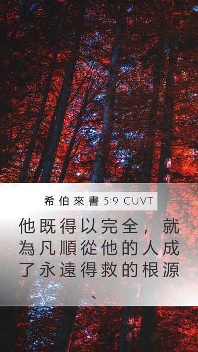 希 伯 來 書 5:9 CUVT Bible Verse Image