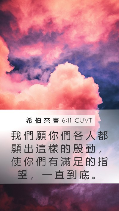 希 伯 來 書 6:11 CUVT Bible Verse Image