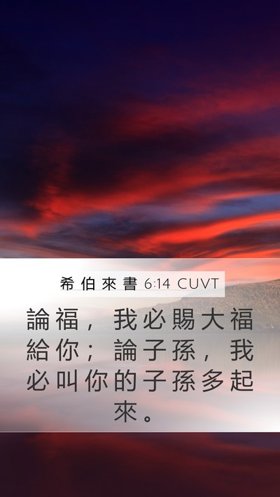 希 伯 來 書 6:14 CUVT Mobile Phone Wallpaper - 論 福 ， 我 必 賜 大 福 給 你 ； 論 - Mobile Bible Verse Wallpaper