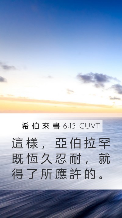 希 伯 來 書 6:15 CUVT Bible Verse Image