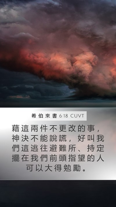 希 伯 來 書 6:18 CUVT Bible Verse Image