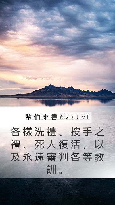 希 伯 來 書 6:2 CUVT Bible Verse Image
