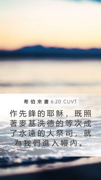 希 伯 來 書 6:20 CUVT Bible Verse Image