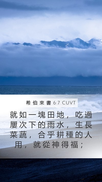 希 伯 來 書 6:7 CUVT Bible Verse Image
