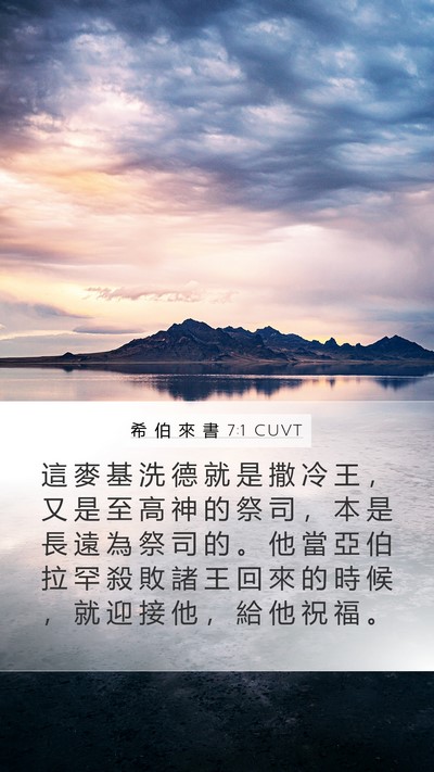 希 伯 來 書 7:1 CUVT Bible Verse Image