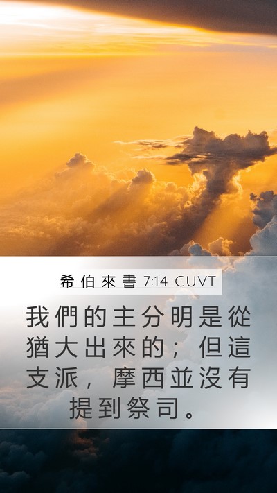 希 伯 來 書 7:14 CUVT Bible Verse Image