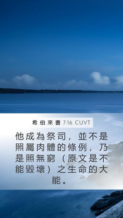 希 伯 來 書 7:16 CUVT Bible Verse Image