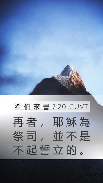 希 伯 來 書 7:20 CUVT Mobile Phone Wallpaper - 再 者 ， 耶 穌 為 祭 司 ， 並 不 是 - Mobile Bible Verse Wallpaper