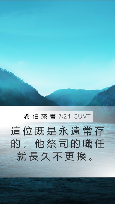 希 伯 來 書 7:24 CUVT Bible Verse Image
