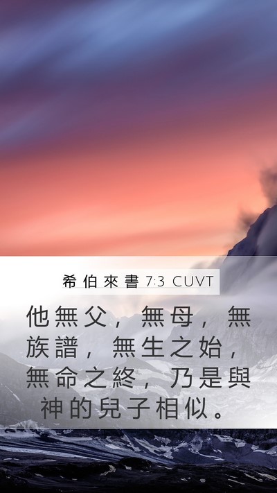 希 伯 來 書 7:3 CUVT Bible Verse Image