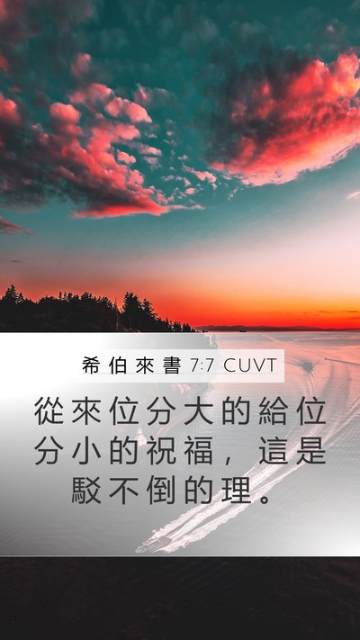 希 伯 來 書 7:7 CUVT Bible Verse Image