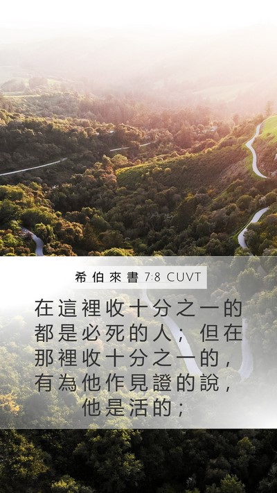 希 伯 來 書 7:8 CUVT Mobile Phone Wallpaper - 在 這 裡 收 十 分 之 一 的 都 是 必 - Mobile Bible Verse Wallpaper