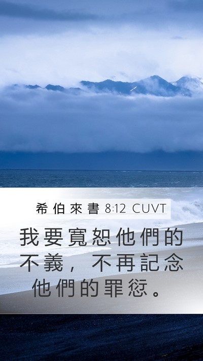 希 伯 來 書 8:12 CUVT Mobile Phone Wallpaper - 我 要 寬 恕 他 們 的 不 義 ， 不 再 - Mobile Bible Verse Wallpaper
