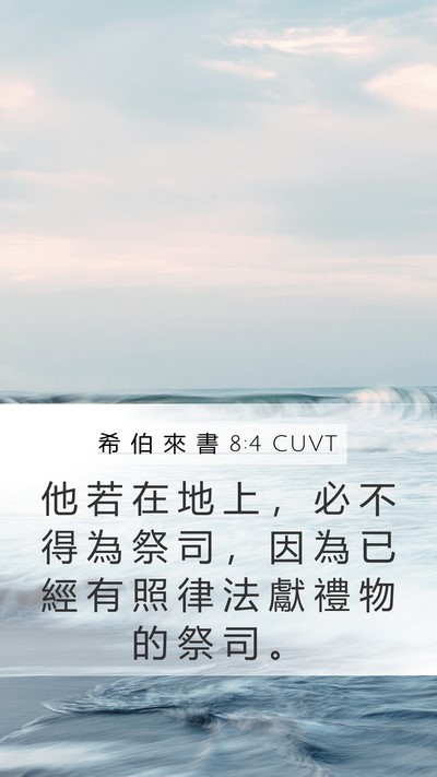 希 伯 來 書 8:4 CUVT Mobile Phone Wallpaper - 他 若 在 地 上 ， 必 不 得 為 祭 司 - Mobile Bible Verse Wallpaper