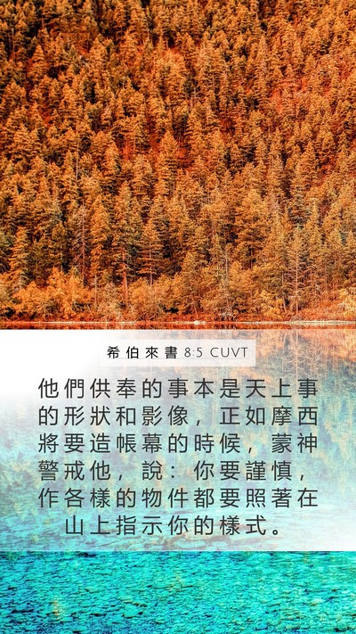 希 伯 來 書 8:5 CUVT Bible Verse Image