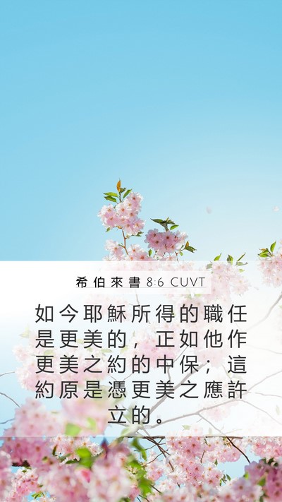 希 伯 來 書 8:6 CUVT Bible Verse Image