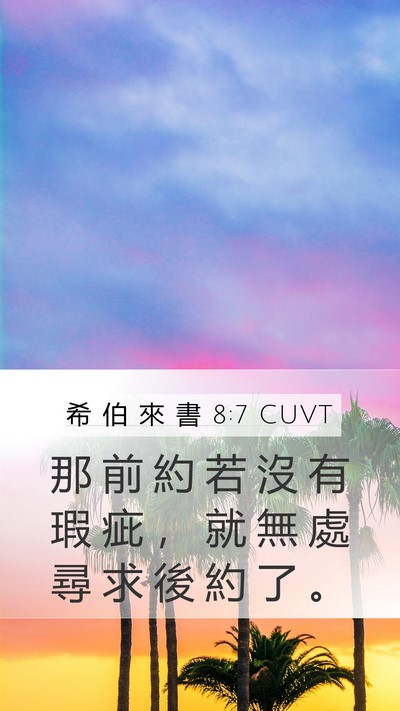 希 伯 來 書 8:7 CUVT Mobile Phone Wallpaper - 那 前 約 若 沒 有 瑕 疵 ， 就 無 處 - Mobile Bible Verse Wallpaper