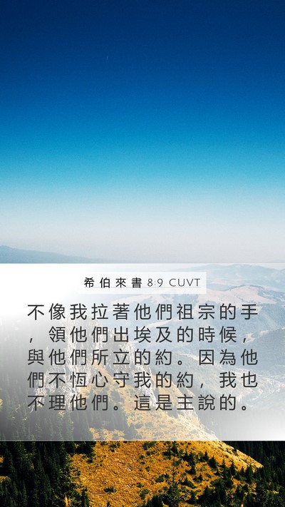 希 伯 來 書 8:9 CUVT Bible Verse Image