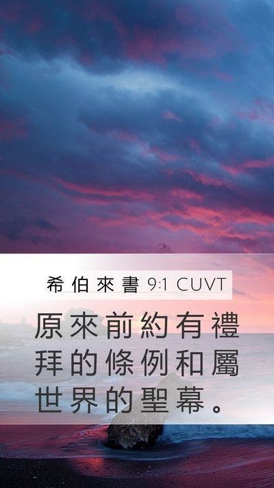 希 伯 來 書 9:1 CUVT Bible Verse Image