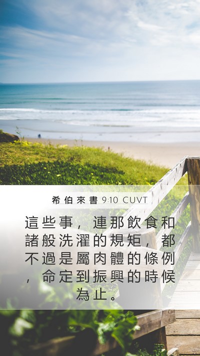 希 伯 來 書 9:10 CUVT Bible Verse Image