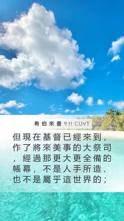 希 伯 來 書 9:11 CUVT Bible Verse Image