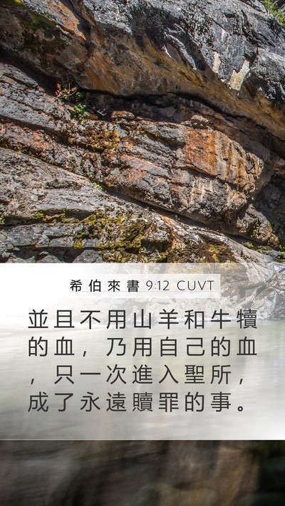 希 伯 來 書 9:12 CUVT Bible Verse Image